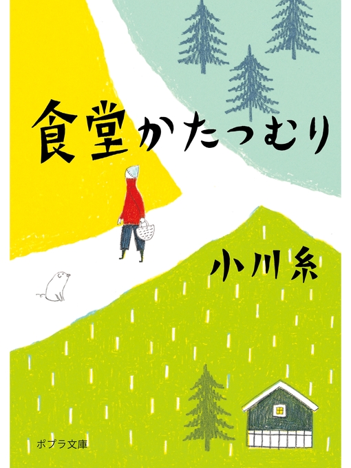 小川糸作の食堂かたつむりの作品詳細 - 貸出可能